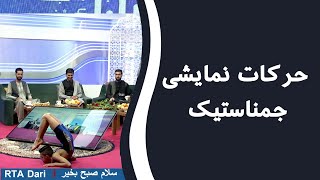 سلام صبح بخیر |  حرکات نمایشی جمناستیک