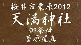 天満神社（桜井市粟原2012）奈良の爺々