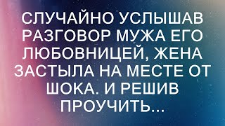 Случайно услышав разговор мужа его любовницей, жена застыла на месте от шока. И решив проучить...