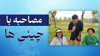 مصاحبه با چینی ها/نظرات مردم چین درباره ایران 🇨🇳🇮🇷