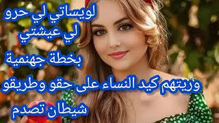 حياتي كلها حكرا و قمع وصلت حتى عند لويساتي و كملو عليا رجعوني جفاف بالحق حتى هنا و حبس...