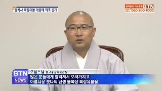 [BTN뉴스]장곡사 복장유물 대중에 최초 공개(불교중앙박물관 전시회 개최)