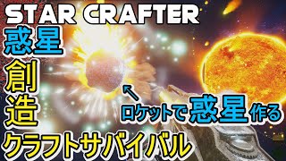 【Star Crafter】ロケットで惑星を作るロマンの塊なクラフトサバイバル【スタークラフター】