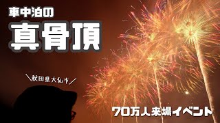 【軽トラ生活】車中泊者の本領発揮！70万集結する大曲の花火大会が鳥肌級の感動やった【たびぐらし425】