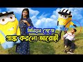 আরোহী মিনিয়ন সেজে  চরম প্রাঙ্ক করলো ।  | Prank Video | Arthik Sazib | Arohi Mim | Miraz Khan । 2022