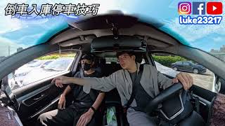 帥哥學習倒車入庫~為了避免停車時去擦撞到他人的車輛，停車時一定要先判斷停車環境，先注意危險可能碰撞的地方並善用三點式迴轉的概念~前進、後退調整修正位置，最終一定可以停的很完美又安全唷！