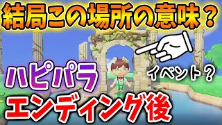 【あつ森】ハピパラ完全クリア後、この場所で不思議なイベントは果たして起こるのか？【あつまれどうぶつの森/攻略/実況/ハッピーホームパラダイス/デパート/ホテル】