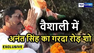 Vaishali Lok Sabha Seat Anant Singh का Raghuvansh Prasad Singh के लिए Road show | News4Nation