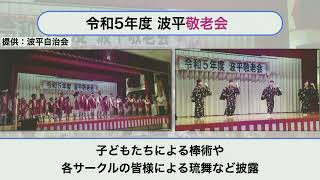 2023年9月22日(金) 波平自治会 敬老会