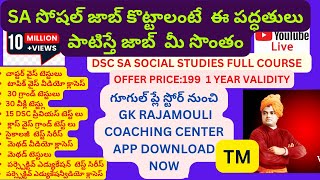 SA సోషల్ జాబ్ కొట్టాలంటే  ఈ పద్ధతులు పాటిస్తే జాబ్  మీ సొంతం|DSC SA SOCIAL STUDIES FULL COURSE  |gk