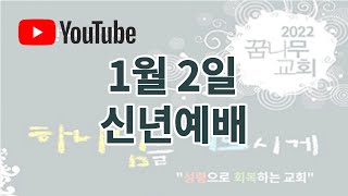 1월 2일 신년예배 (10:30 최초공개)