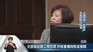 交部擬設罷工預告期 勞長:不影響權益可議【客家新聞20190320】