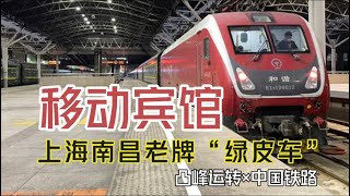 【凸峰運轉】上海南昌間的老牌“綠皮車”——K287/8次「移動賓館」