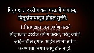 पितृदोषा पासून मुक्ती पाहण्यासाठी पितृपक्षात दररोज हे सहा काम करावे|पितृदोष|2023पितृपक्ष|