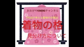 #３　老舗呉服屋おおがや7代目が語る　着物の「格合わせ」の考え方