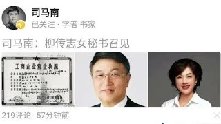 滴滴审查5:勒令自美退市!司马南炮火准备,柳传志慌了让女秘书收买,大戏在联想.又一出狗咬狗.退市的滴滴习大已在北交所备好了位置,不识趣渣都不给你柳家.3个月前不听我劝柳青非回国(211126.02)