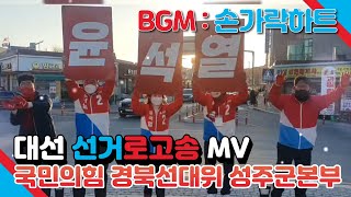 [정의희망용기] 국민의힘 경북선대위 성주군본부 MV_로고송 : 손가락하트