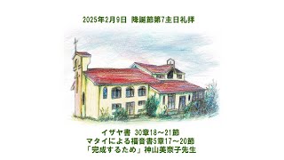 2025年2月9日 マタイによる福音書5:17～20「完成するため」神山美奈子先生