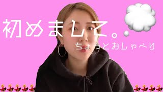 【初】自己紹介してないただの顔出し動画。