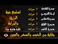 سورة الفاتحة 7 مرات اية الكرسي 7 الاخلاص 7 الفلق 7 الناس 7  وقاية من الحسد والسحر تلاوة فاقت الوصف