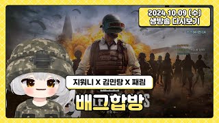 2024.10.09 배그합방 (지워니X김민탕X째림) 💛 쨈도은 다시보기