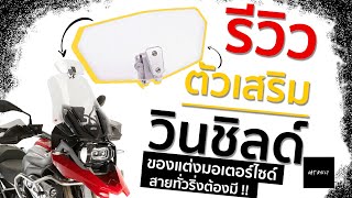 รีวิวตัวต่อวินชิลด์มอเตอร์ไซด์ ของที่รถทั่วริ่งต้องมี กันลม กันฝน กันแมลงดีมากกก !!!