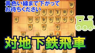 【三段目指す】第十五回、 対地下鉄飛車　端はお好きにどうぞ【四間飛車×居飛車】