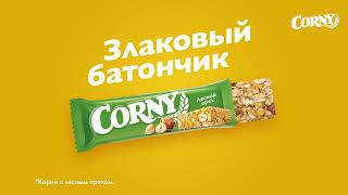 Corny - Зарядись вкусом! NEW'22