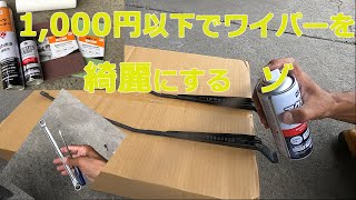 1,000円以下でワイパーアームを綺麗にするぞ　塗装の方法　ワイパーの脱着方法　下処理の方法をお教えします！！