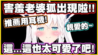 【推薦耳機】好狐的老婆ASMR?!這也太可愛了吧!【白上フブキ】【白上吹雪】【Vtuber中文翻譯】