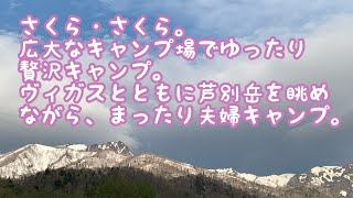 【北海道キャンプ】富良野山部自然公園太陽の里キャンプ場　桜を眺 めながらヴィガスで夫婦キャンプ