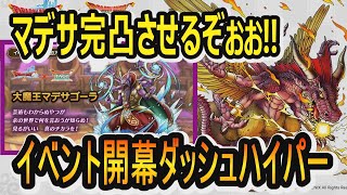 【ドラクエタクト】配布マデサゴーラ完凸させるぞぉぉぉ！！イベント開幕ダッシュハイパー＃１