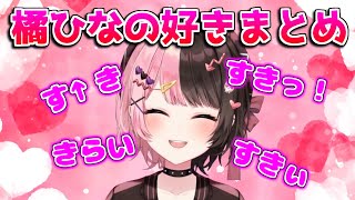 【芸人旅団Valheim】一晩で生まれた橘ひなのの「好き」まとめ【ぶいすぽっ！/橘ひなの/まとめ】