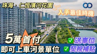 珠海·仁恆河濱花園丨入手最佳時機！5萬首付即可上車河景單位，仲送車位+契稅補貼！