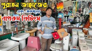 মাত্র ৫০০ টাকায় ইংলিশ কমোড | পুরাতন জাহাজের বাথরুম ফিটিংস | পুরাতন জাহাজের সেনেটারি আইটেম | Ship