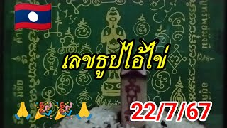 เลขธูปกุมารไข่วันนี้ 22/7/67 #เลขเด็ด #เลขธูปไอ้ไข่ #ฮานอยวันนี้ #หวยลาว