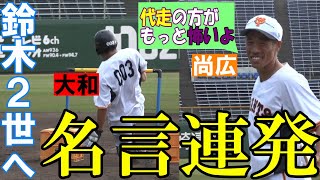 鈴木2世育成へ！尚広から大和へ、名言連発の熱血指導！