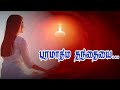 Song Tamil -- பரமாத்ம தந்தையை .....