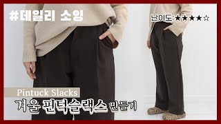 아직도 없니?요즘 옷장 필수템! DIY 핀턱슬랙스ㅣ겨울용 와이드팬츠 만드는 방법ㅣHow to make a winter pintuck slacks [천가게TV]