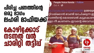 പിരിച്ചതിൽ ഒരു പങ്ക് ലഹരി മാഫിയക്ക്; ഞെട്ടിക്കുന്ന ചാരിറ്റി തട്ടിപ്പ് | Kerala pradeshikam