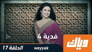 #x202b;فدية - الموسم الرابع - الحلقة 17 كاملة على تطبيق وياك | رمضان 2018#x202c;lrm;