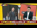 【94要客訴】台灣刺針飛彈大全配！肩射 三角架 車載 空射！于北辰：光學導引防敵軍干擾！車載型「復仇者」雷達更精準