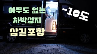 차박중독자 일정에 없던 1박2일 차박캠핑.. 차박성지 삼길포는 끝난건가?#차박#쏠라티#캠핑카#삼길포