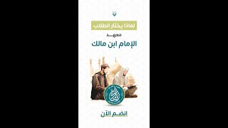 ✨ إليك مشاركات طلابنا الكرام حول تجربة الدراسة في المعهد. ⌛️ ماذا تنتظر؟ #معهد_الإمام_ابن_مالك