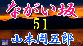 【連載朗読】ながい坂51　山本周五郎　読み手アリア