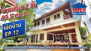 🔥🏡 บ้านเดี่ยว 2 ชั้น 93.5 ตร.ว. ใกล้อนุสาวรีย์ชัยสมรภูมิเพียง 600 เมตร ซอยเทพหัสดิน(ซ.ศรีอยุธยา8) 🏡🔥