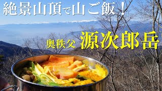 穴場の絶景山頂！【奥秩父・源次郎岳】で『甲州名物ほうとう』の山ご飯を楽しむ縦走ソロ登山♪（2024/2/3）