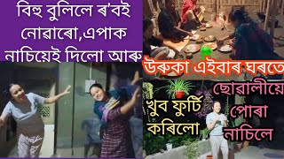 #Vlog || খুব নাচিলো এইবাৰ ছোৱালীয়ে মইয়ে😃 উৰুকাৰ এসাঁজ ঘৰৰ জুহাঁলতে