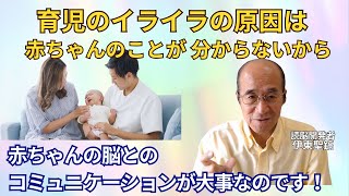 【読脳】育児のイライラ！辛いのは、赤ちゃんのことが分からないから。赤ちゃんをどうしたら知れるのか