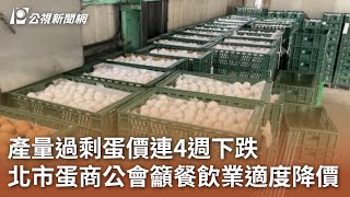 產量過剩蛋價連4週下跌 北市蛋商公會籲餐飲業適度降價｜20240613 公視中晝新聞